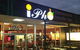 I Pho Restaurant & Noodle Bar - thumb 0